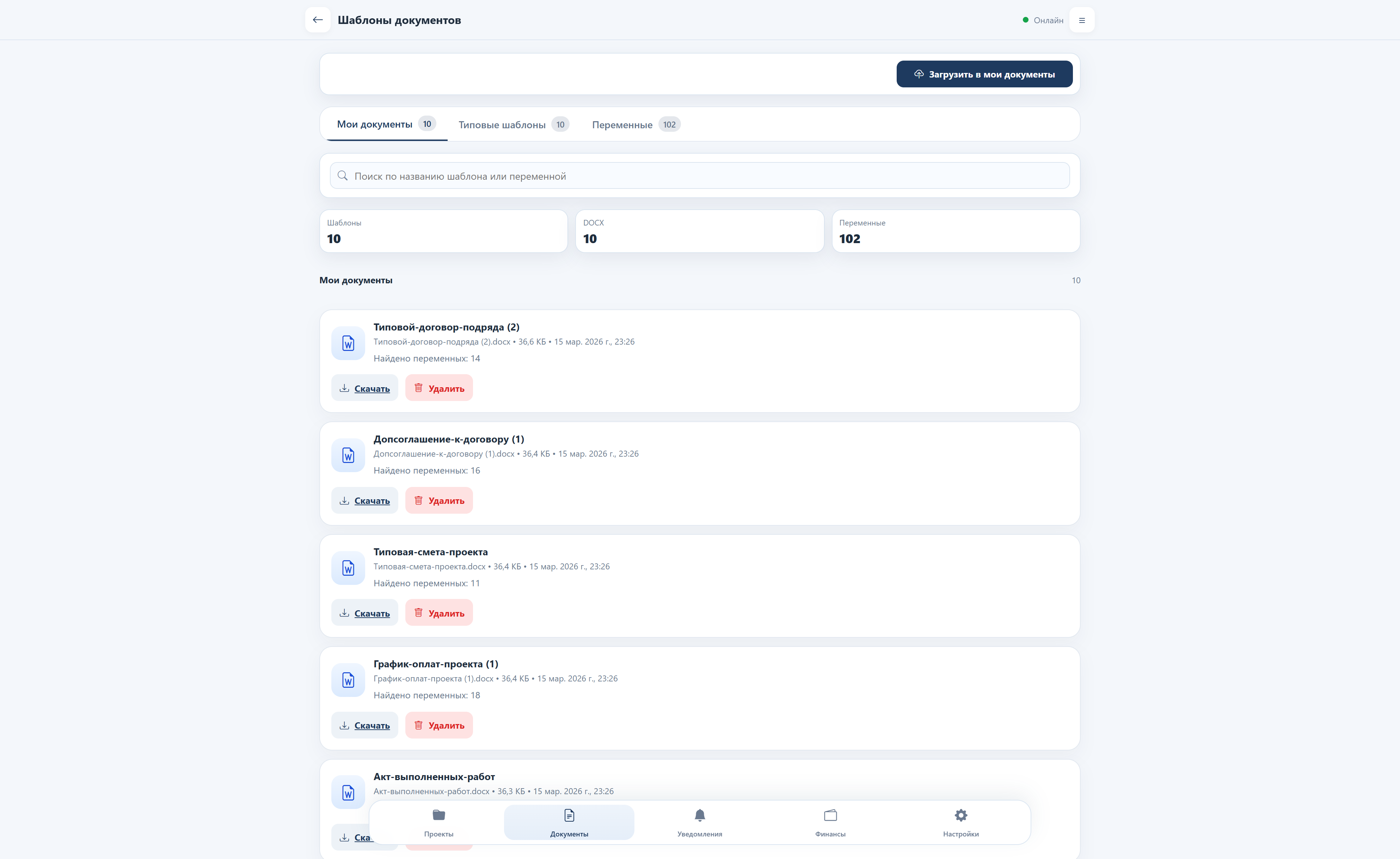 Экран шаблонов документов с вкладками Мои документы, Типовые шаблоны и Переменные